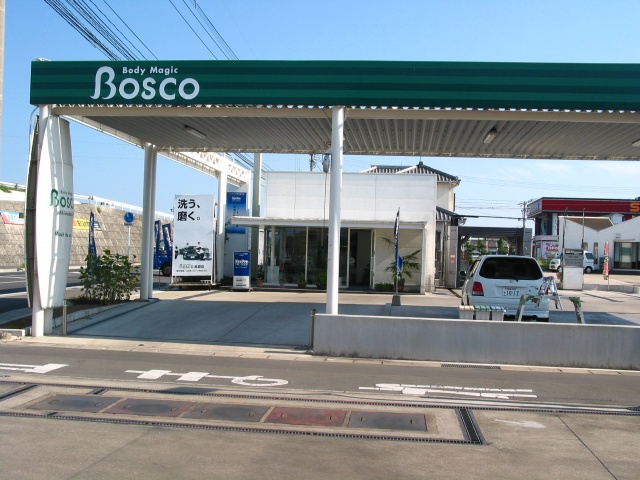 ボスコ島原FS 株式会社ボスコ