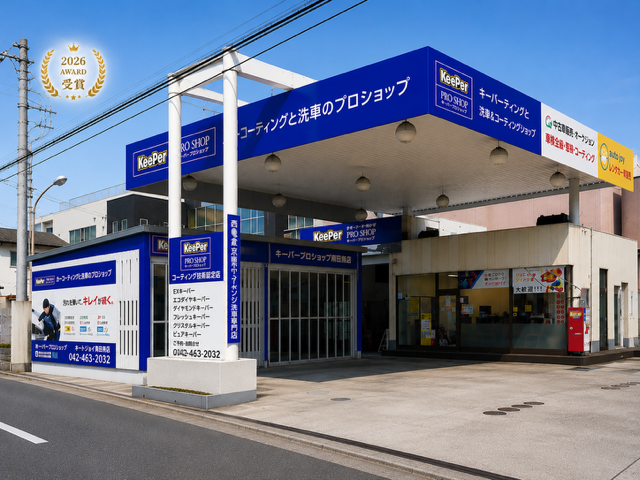KeePer PROSHOP オートジョイ南田無 垣見油化株式会社