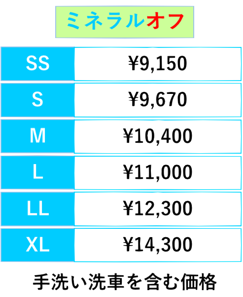 ミネラルオフの値段表