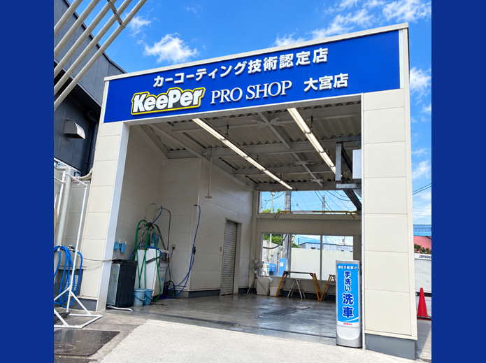 キーパープロショップ大宮店 関東菱油株式会社