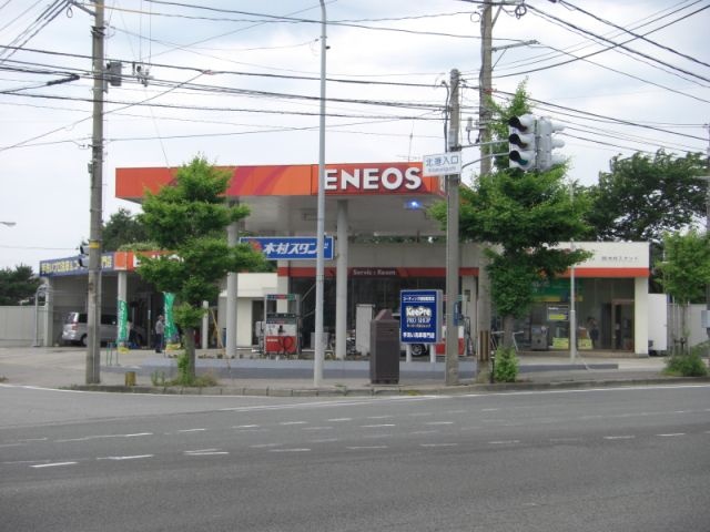 飯島SS 株式会社木村スタンド