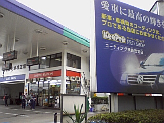 キーパープロショップ戸田笹目店 大興石油株式会社