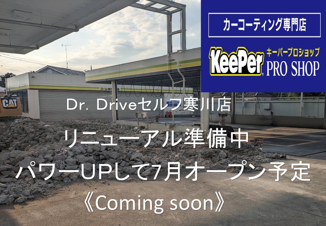 Dr.Driveセルフ寒川店 株式会社ENEOSモビリニア 西神奈川支店