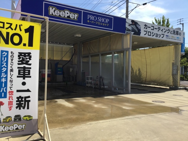 キーパープロショップ空港通り店 キレイを 長く のカーコーティング Keeper