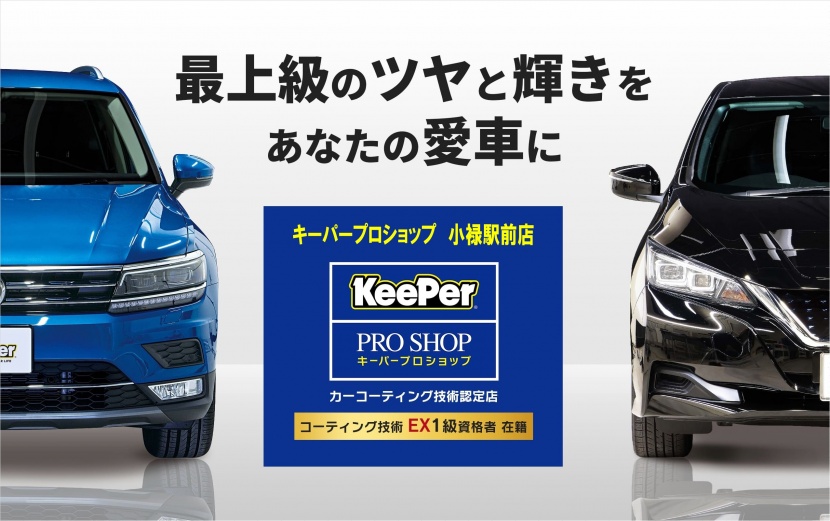 小禄駅前店 キレイを 長く のカーコーティング Keeper