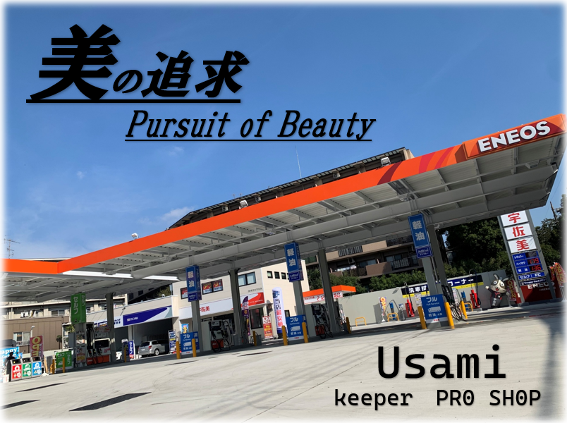 KeePer ProShop 宇佐美　川崎産業道路SS 株式会社東日本宇佐美 東京神奈川支店