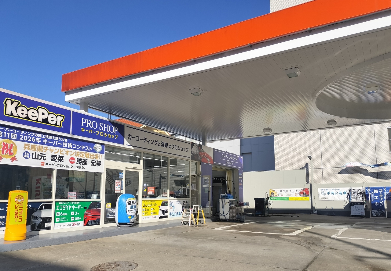 キーパープロショップ明石 三和油業株式会社