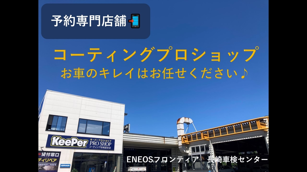 長崎コーティングセンター 株式会社ENEOSフロンティア 長崎直営事業部