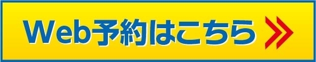 Web予約はこちら