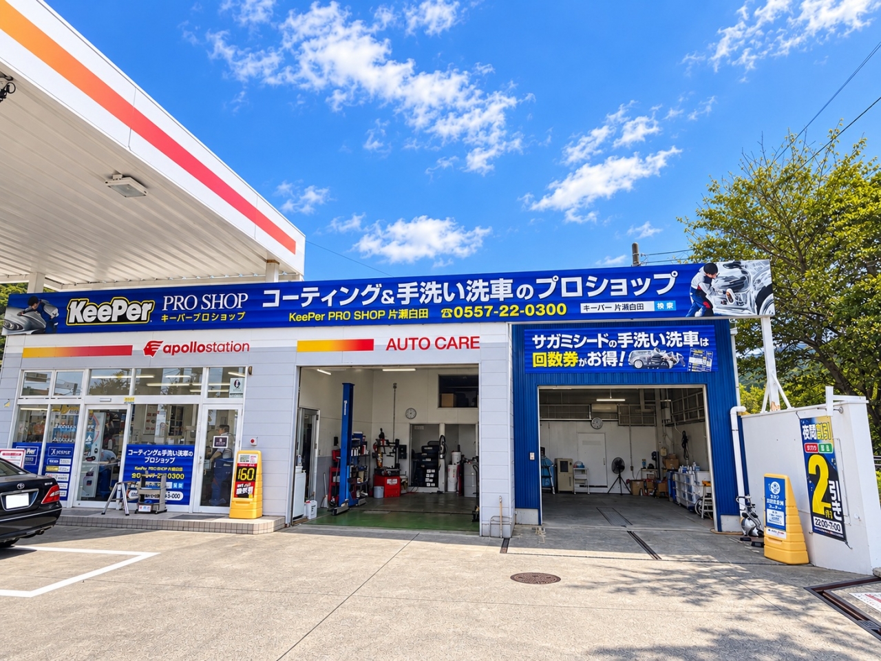 KeePer PROSHOP片瀬白田 サガミシード株式会社