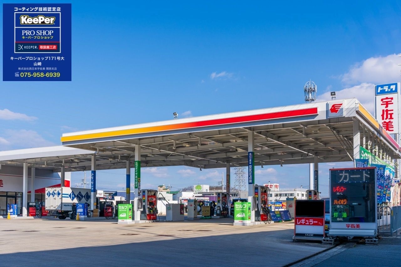 キーパープロショップ171号大山崎 株式会社西日本宇佐美 関西支店
