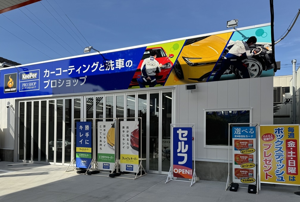 KeeperPROSHOPサンポートいずみ店 荘内エネルギー株式会社