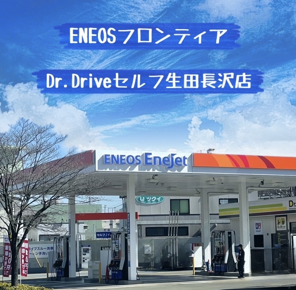 Dr.Driveセルフ生田長沢店 株式会社ENEOSフロンティア 南関東直営事業部