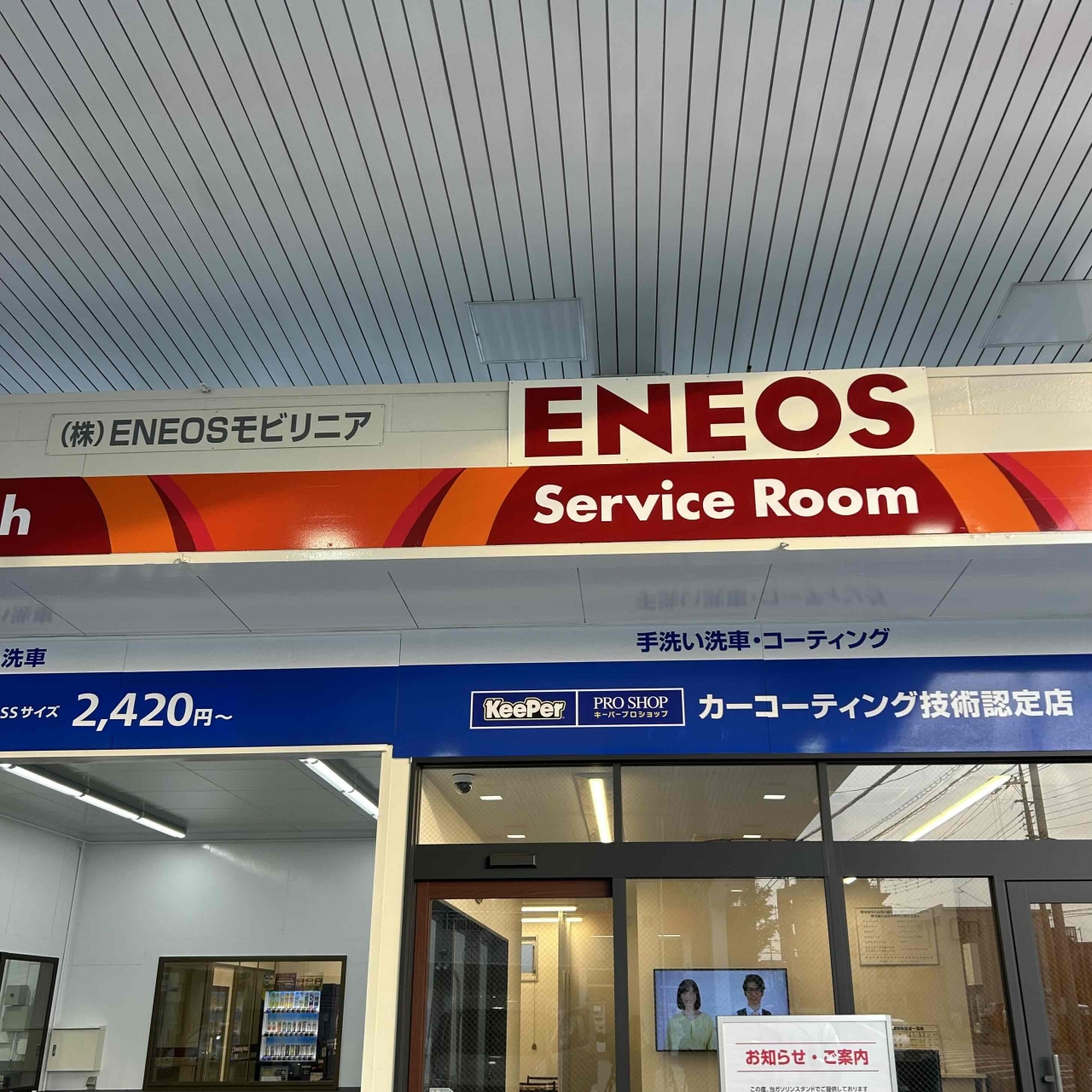 Dr.Driveセルフ小机店 株式会社ENEOSモビリニア 東神奈川支店