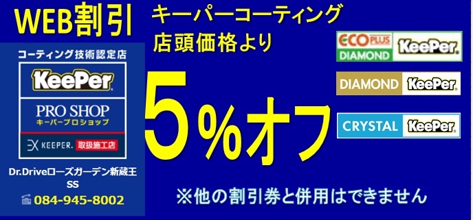 Dr Driveローズガーデン新蔵王ss キレイを 長く のカーコーティング Keeper