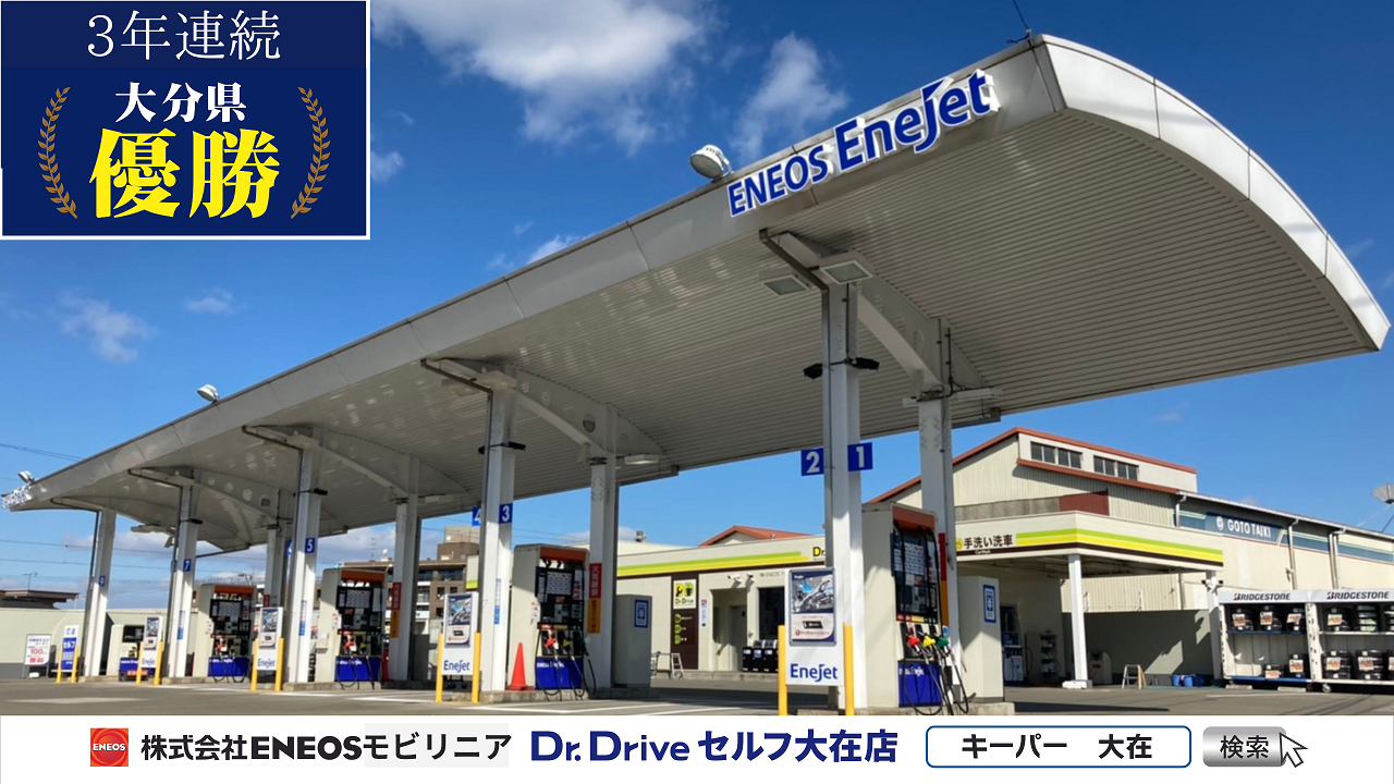Dr.Driveセルフ大在店 株式会社ENEOSモビリニア 九州支店