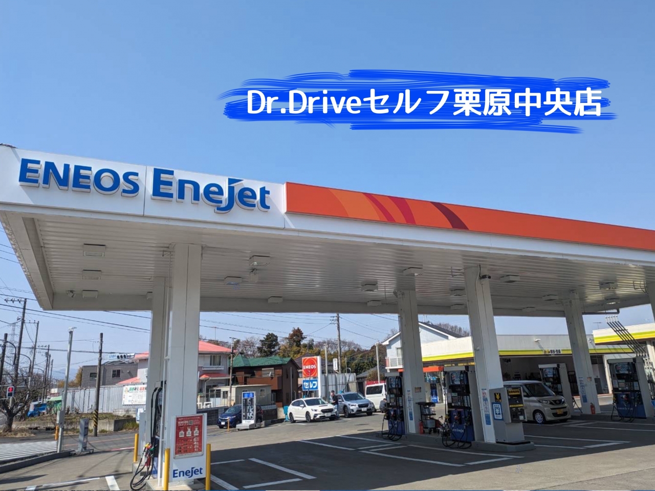 Dr.Driveセルフ栗原中央店 株式会社ENEOSモビリニア 西神奈川支店