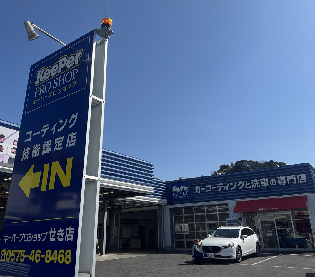 キーパープロショップせき店 有限会社イマージン