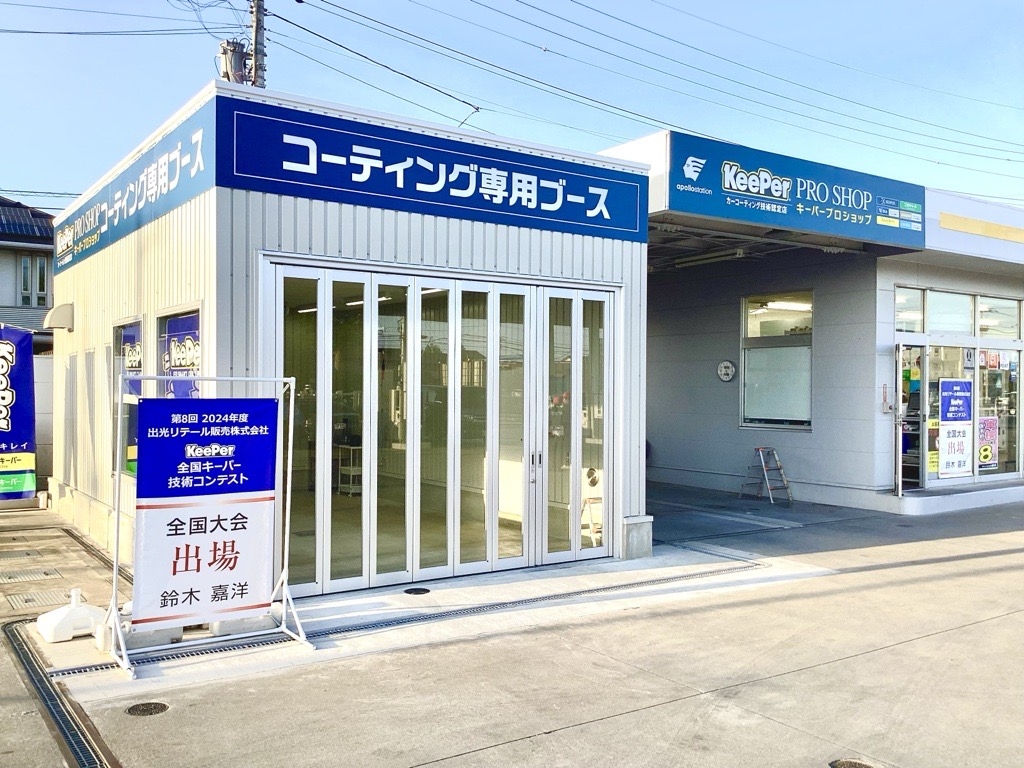 KeePer PRO SHOP テクノポリス店 出光リテール販売株式会社 北関東カンパニー