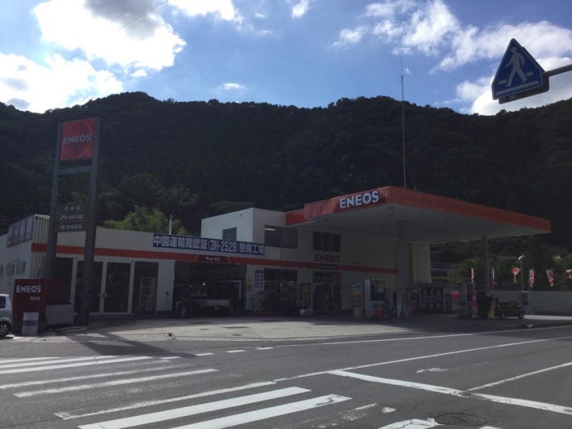 湯来CS 有限会社木本石油