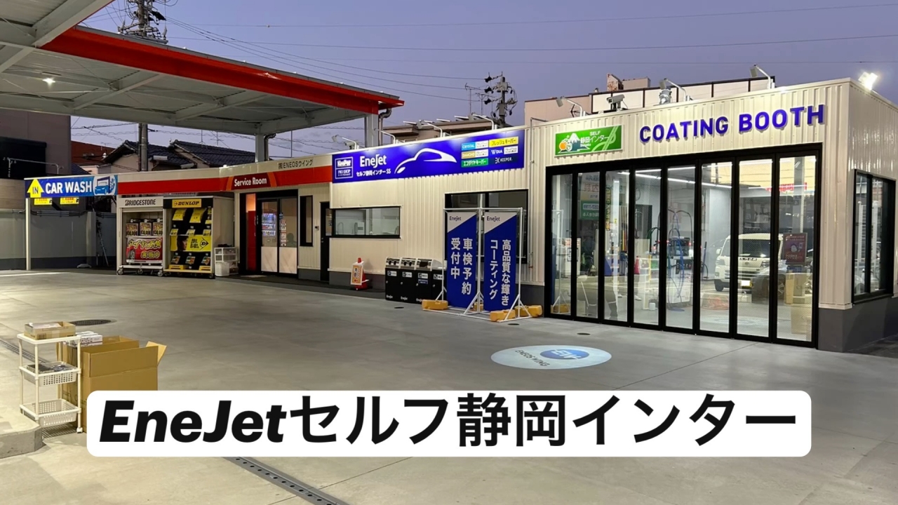 EneJetセルフ静岡インターss 株式会社ENEOSウイング