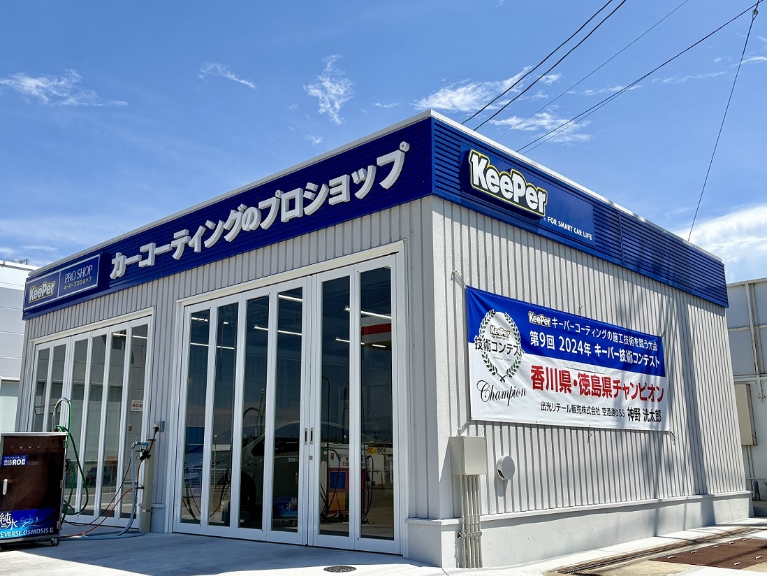 キーパープロショップ空港通り店 出光リテール販売株式会社 兵庫四国カンパニー