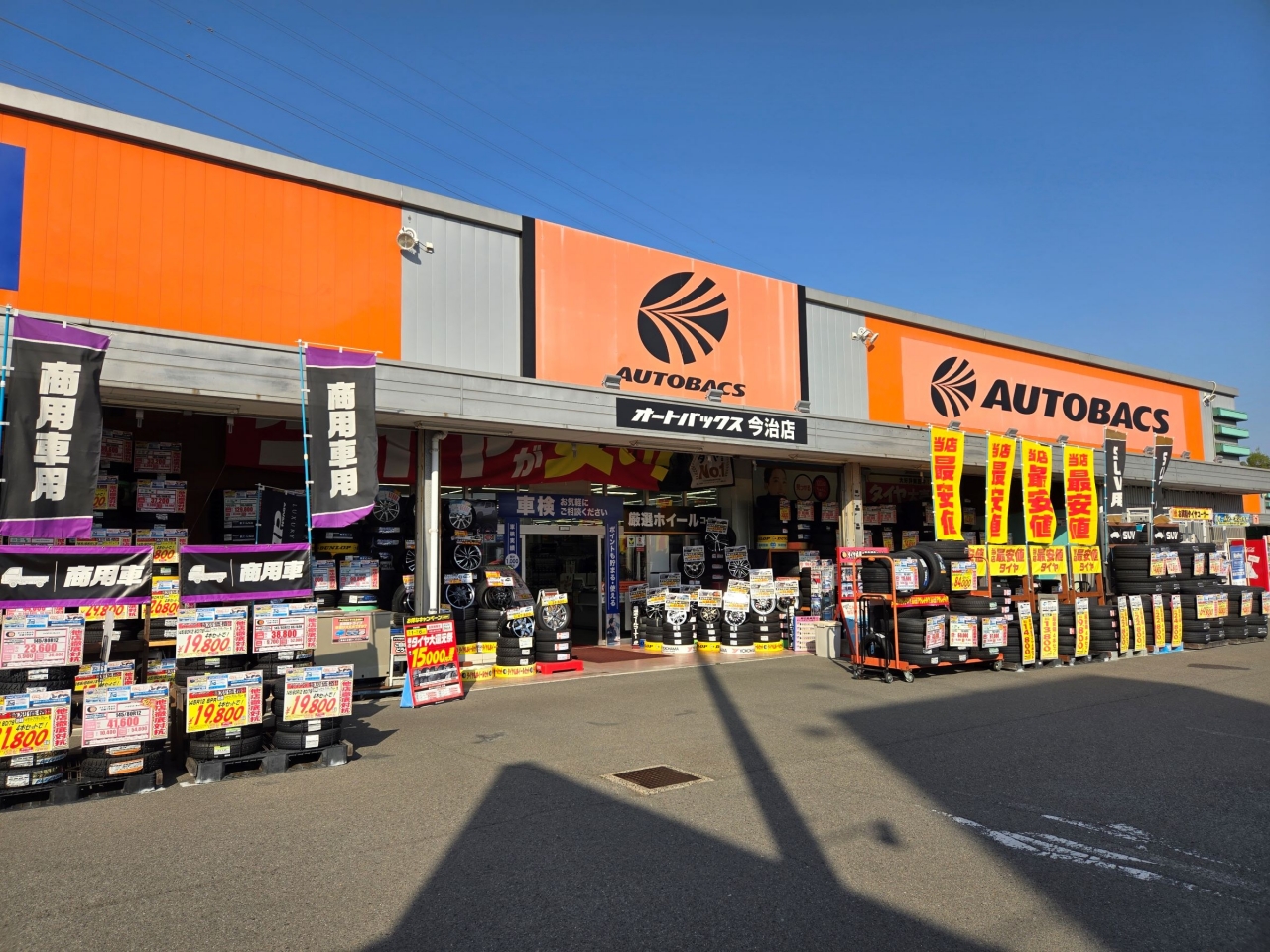 オートバックス今治店 株式会社オートバックス西日本販売　西四国カンパニー