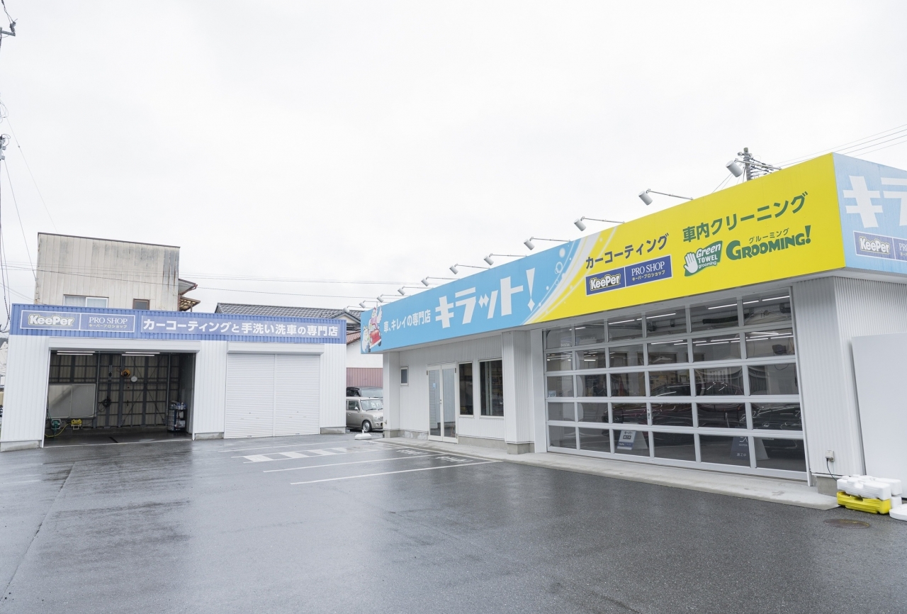 車、キレイの専門店　キラット！ 水野石油株式会社