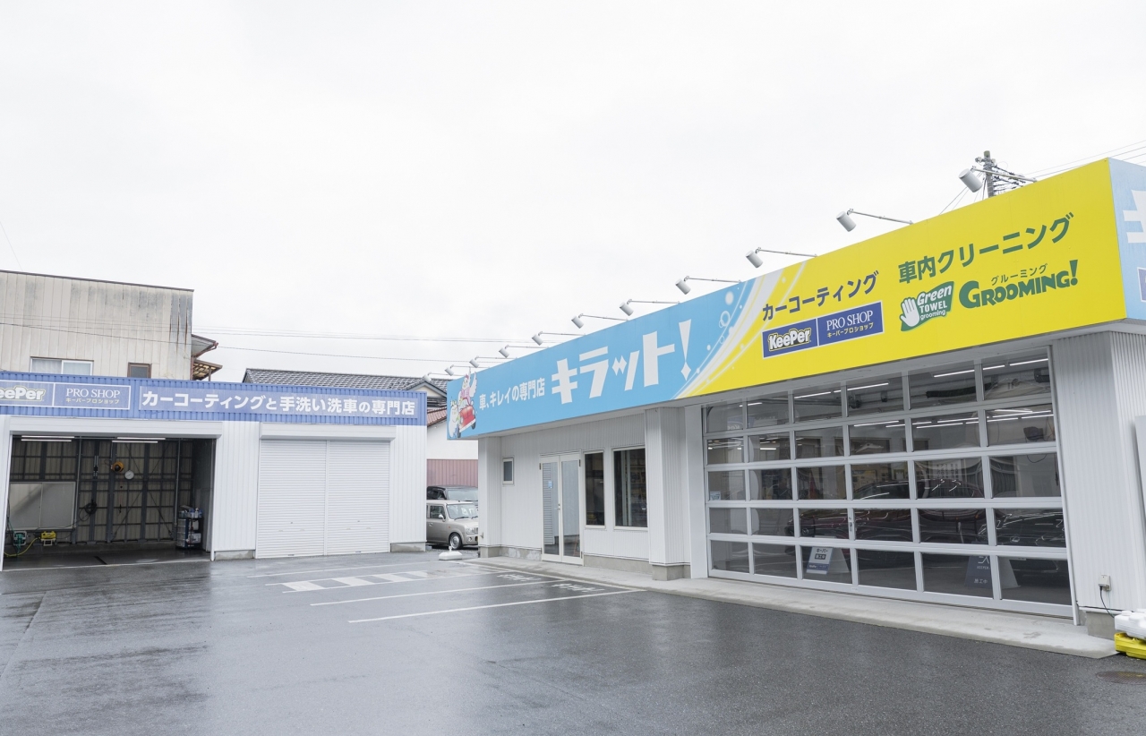 車、キレイの専門店　キラット！ 水野石油株式会社