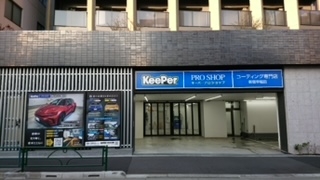 KeePer PROSHOP新宿早稲田 イタバシ株式会社