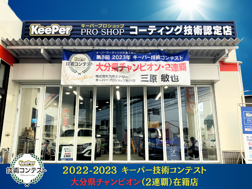 キーパープロショップ敷戸店 株式会社九州エナジー