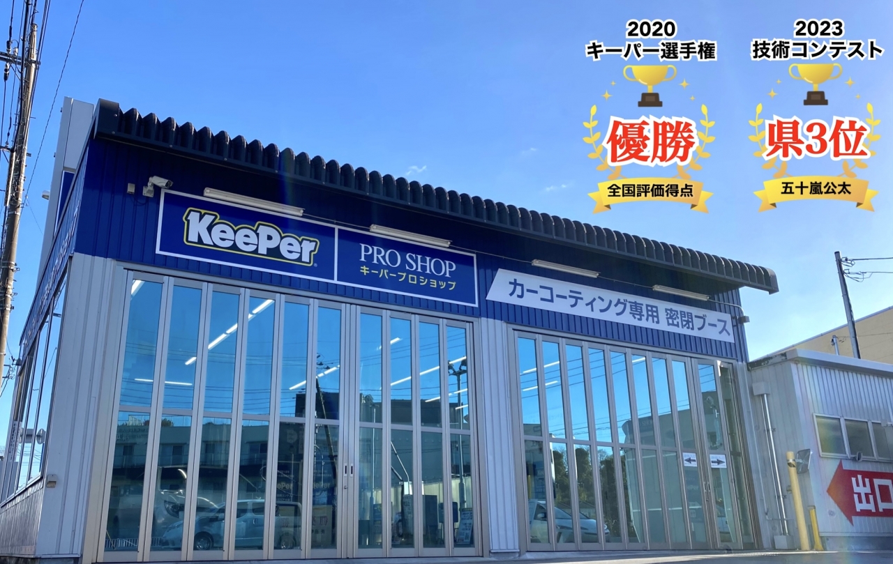 KeePerプロショップ横浜旭店 出光リテール販売株式会社 神奈川カンパニー