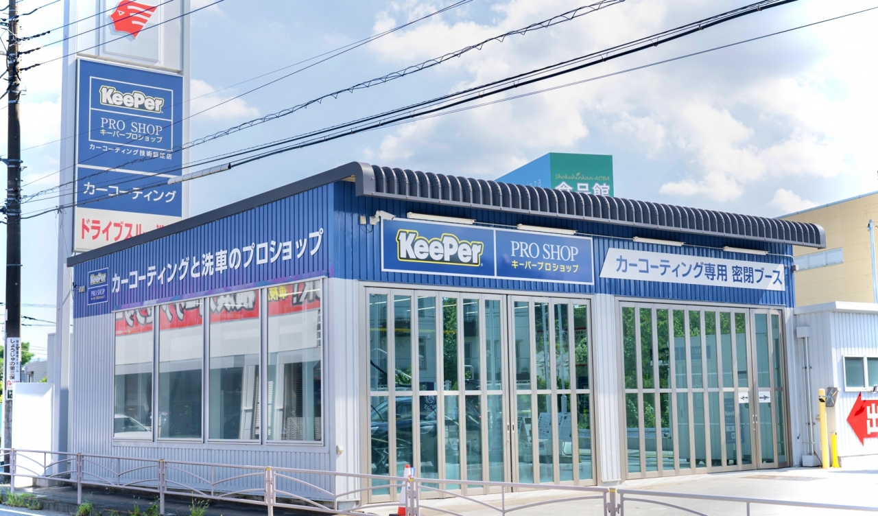 KeePerプロショップ横浜旭店 出光リテール販売株式会社 神奈川カンパニー