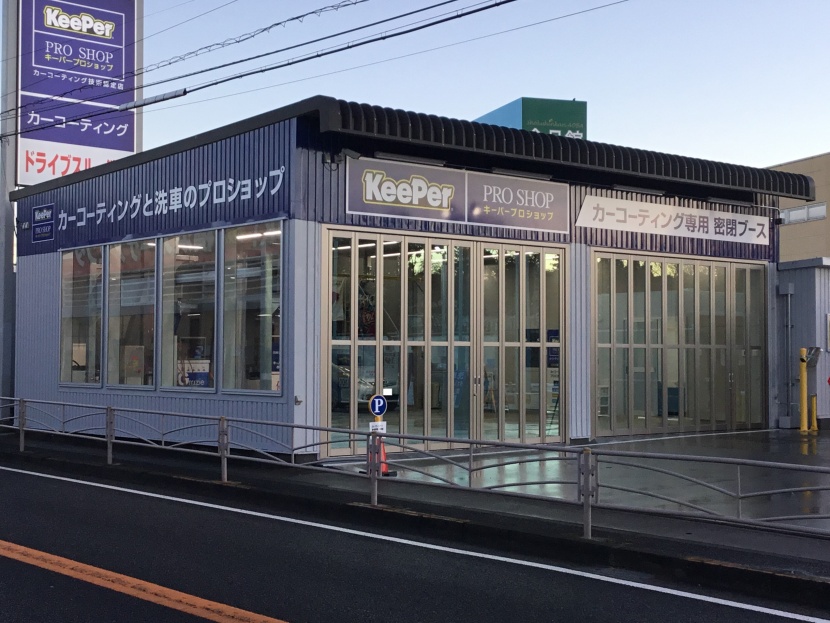 KeePerプロショップ横浜旭店 | 「キレイを、長く!」のカーコーティング 