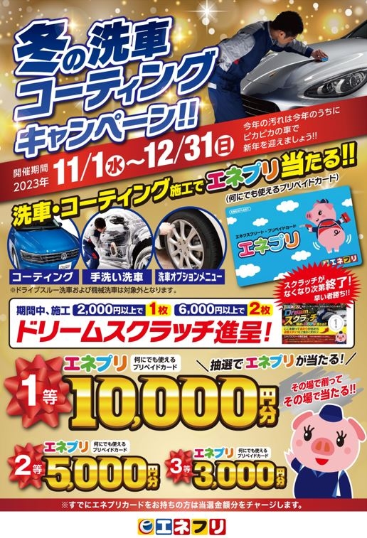 エネフリ 大型洗車無料券 - 自動車本体