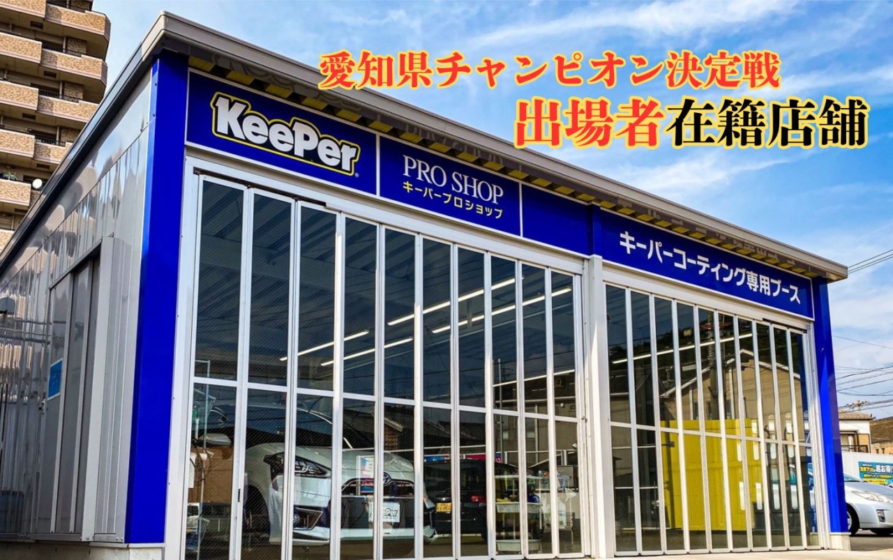 キーパープロショップ長浦店 株式会社エネチタ