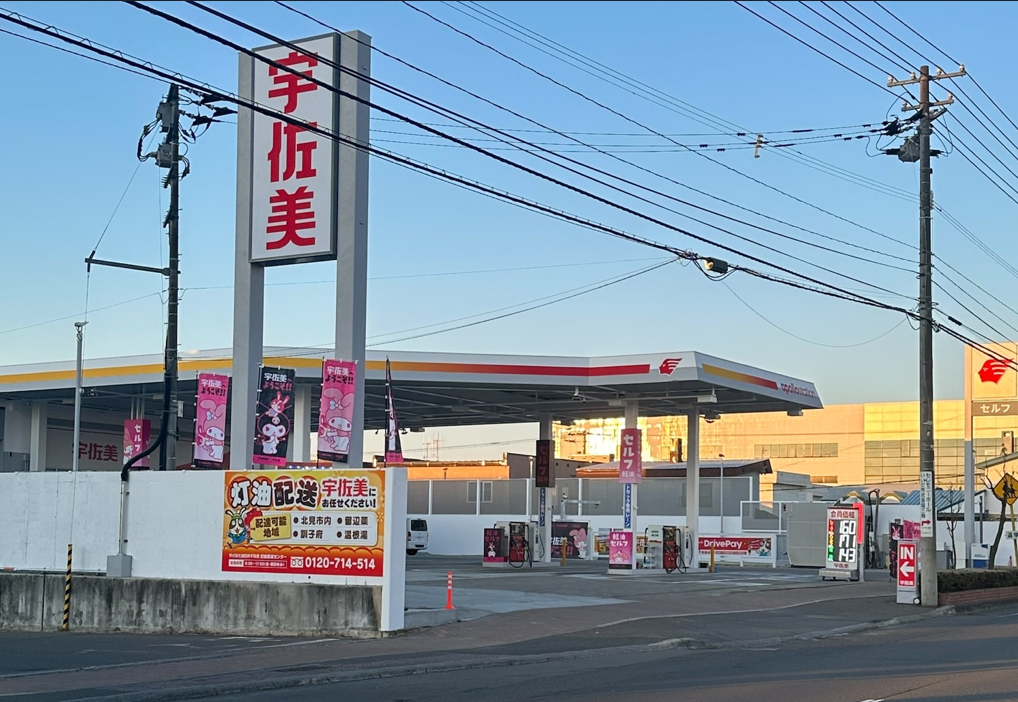 キーパープロショップ　39号北見SS 株式会社東日本宇佐美