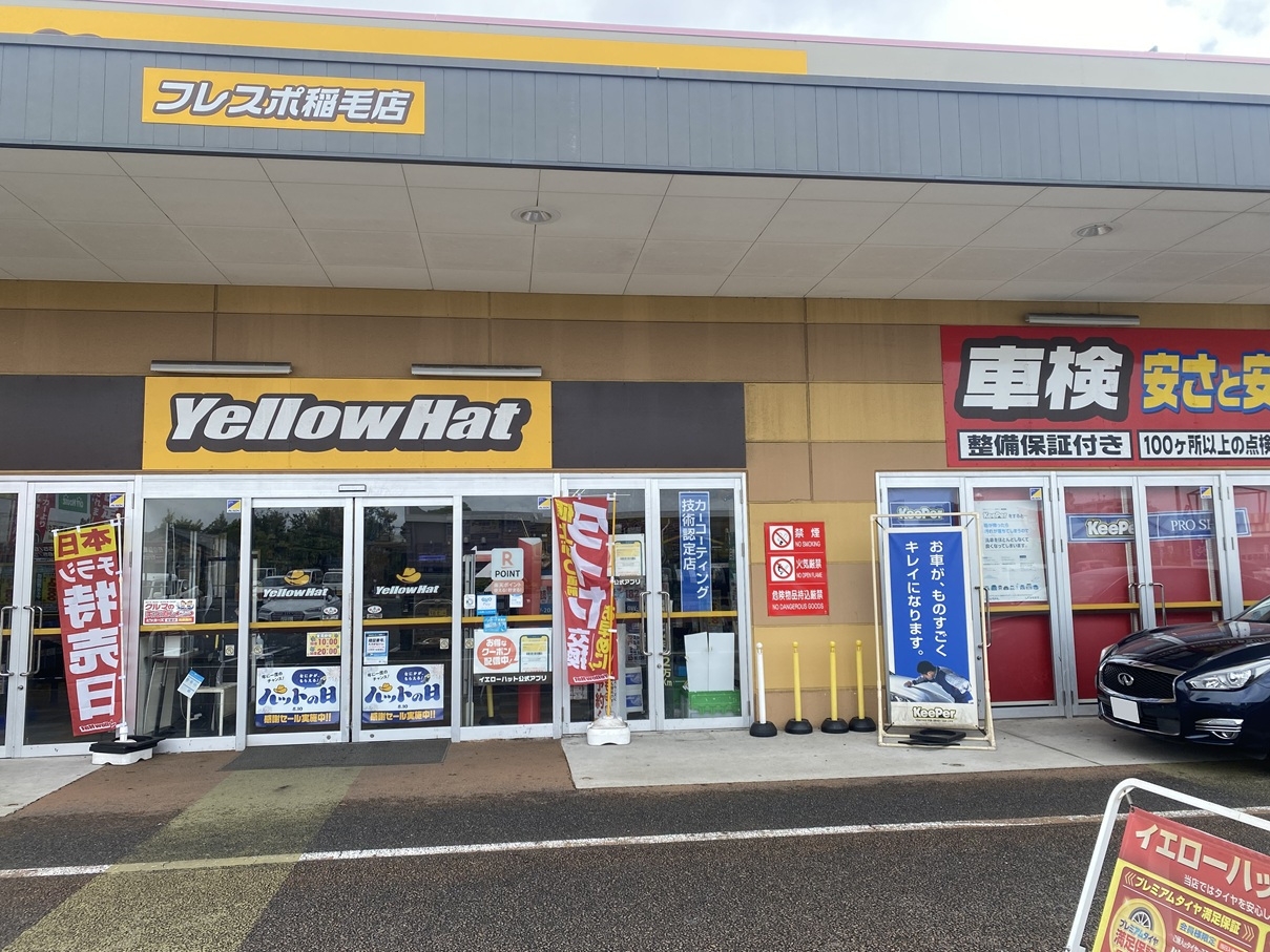 イエローハットフレスポ稲毛店 株式会社千葉イエローハット