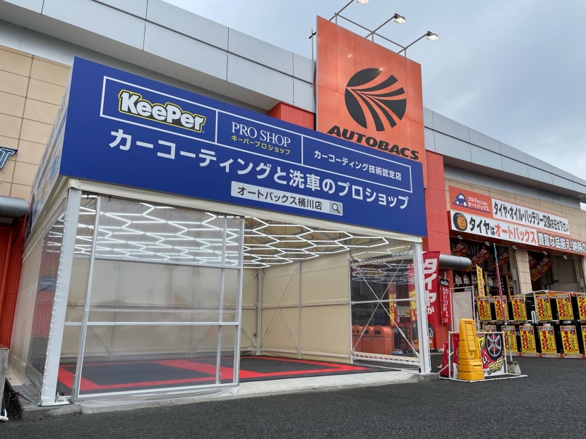 オートバックス桶川店 キレイを 長く のカーコーティング Keeper