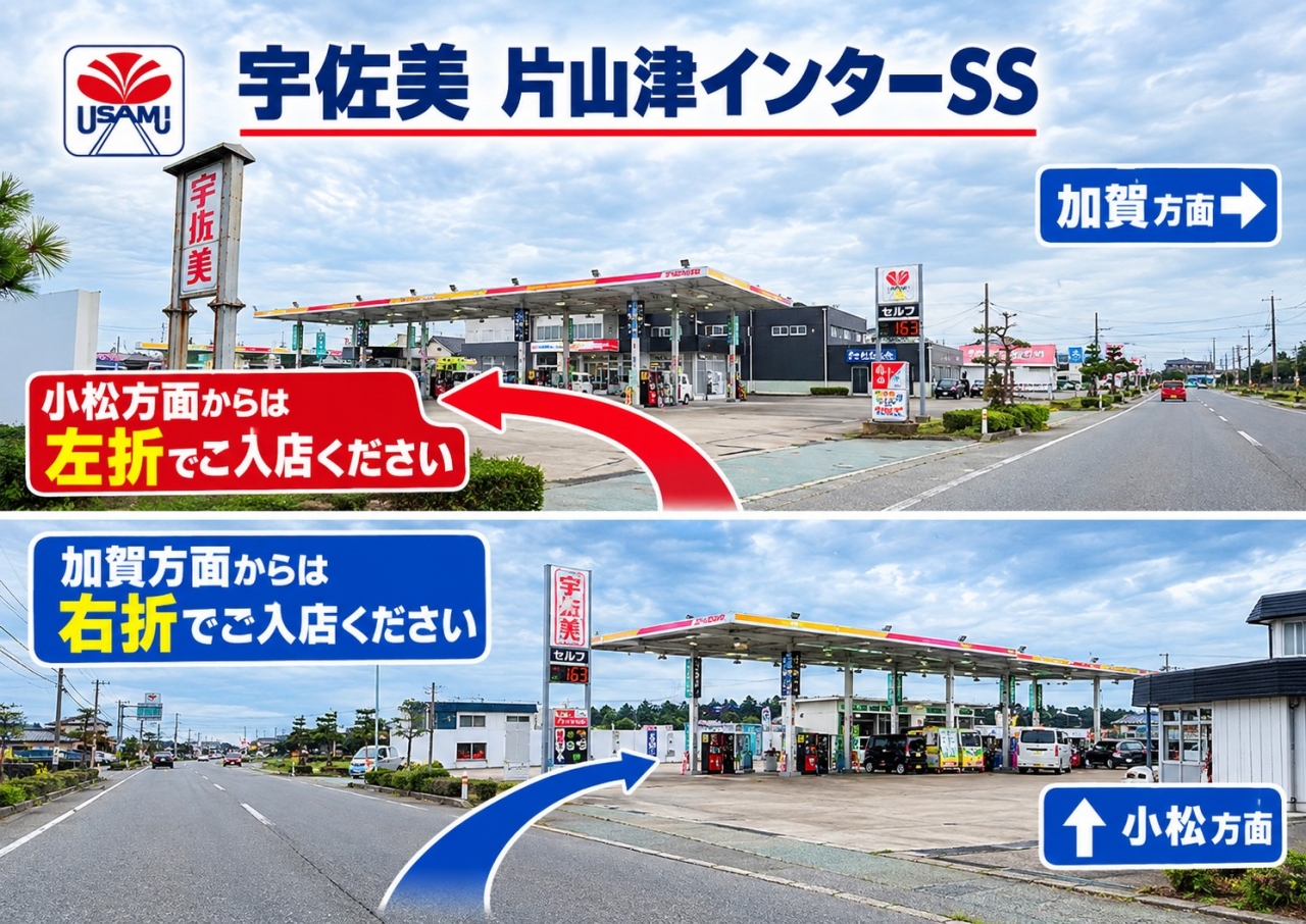 片山津インターSS 株式会社西日本宇佐美 北陸支店