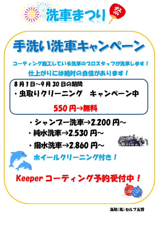 セルフ五智ss キレイを 長く のカーコーティング Keeper