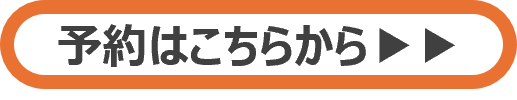 Web予約はこちら