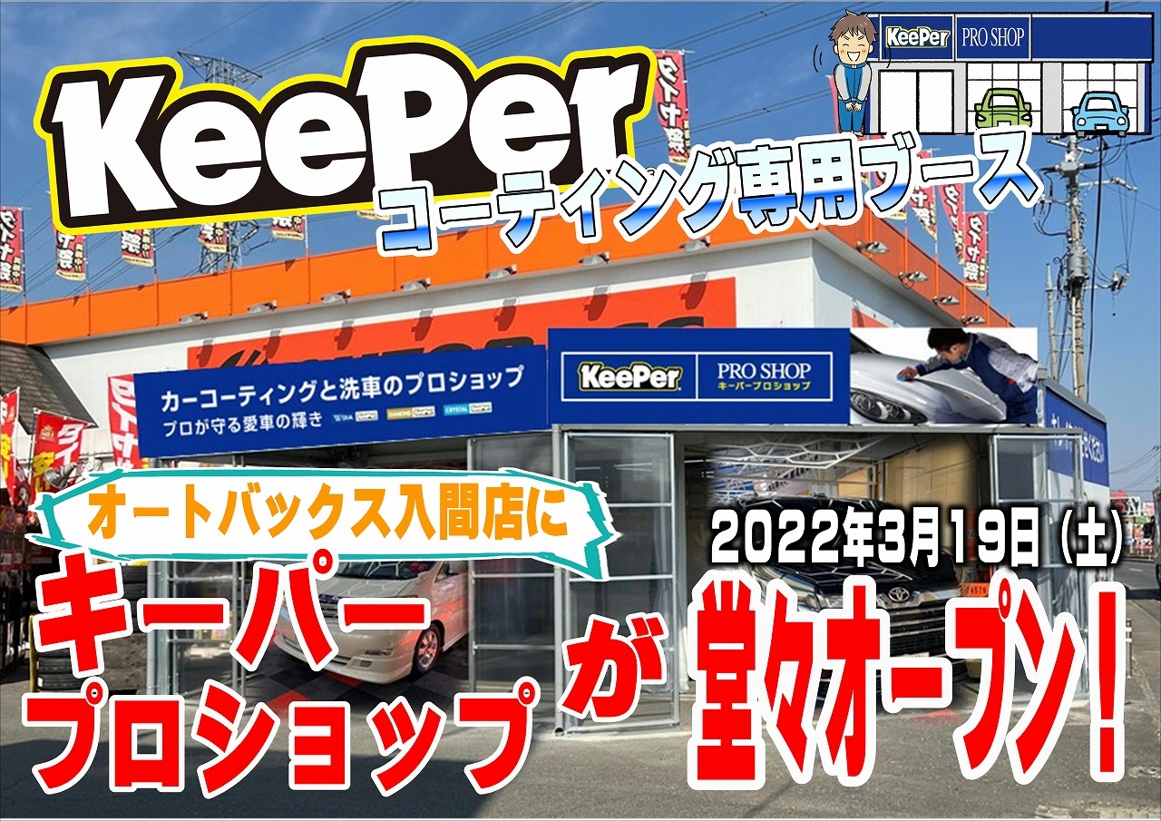 オートバックス入間店 キレイを 長く のカーコーティング Keeper