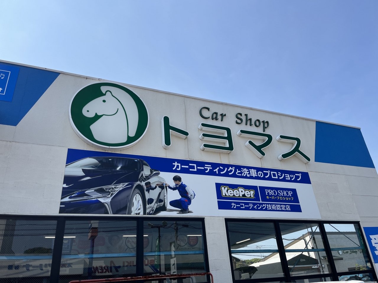 株式会社カーショップトヨマス 株式会社カーショップトヨマス