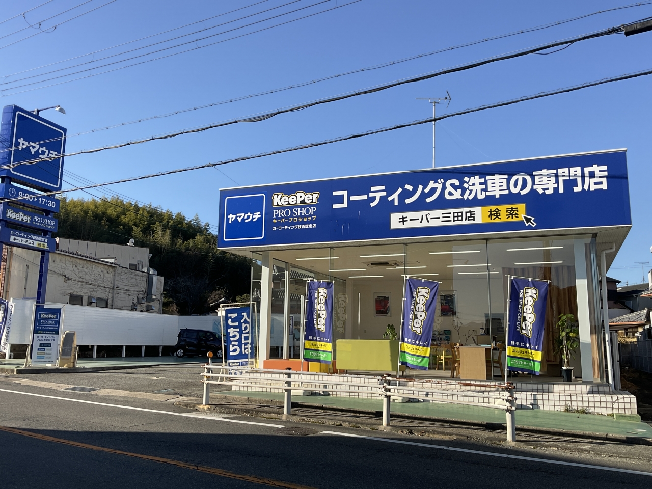 キーパープロショップ三田店 株式会社ヤマウチ