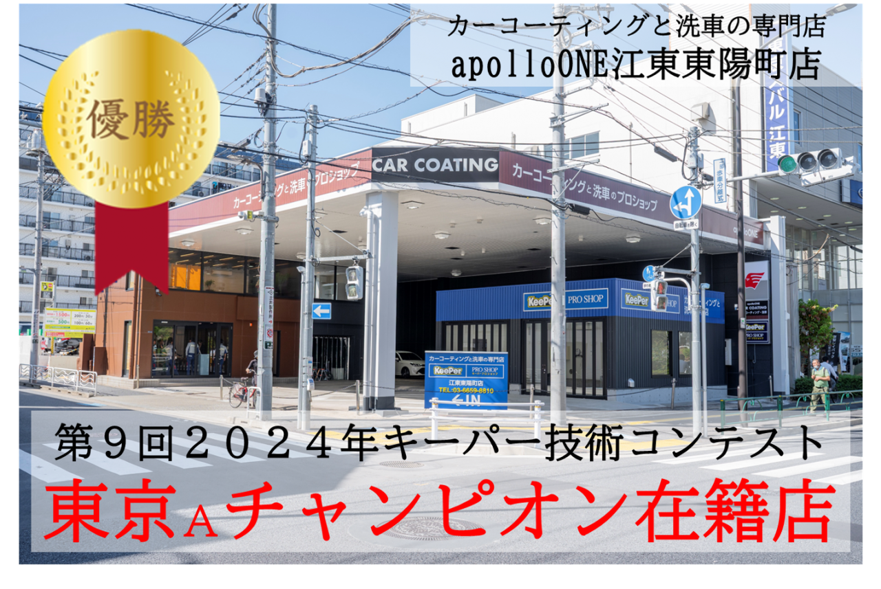 apollo ONE 江東東陽町KeePer PRO SHOP イタバシ株式会社