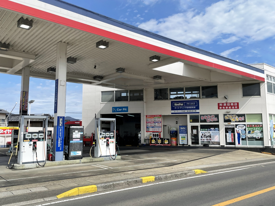 新有家給油所 株式会社原田商店