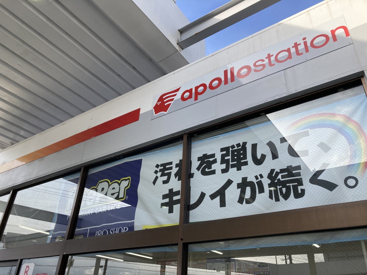 セルフ知立 出光リテール販売株式会社 中部カンパニー