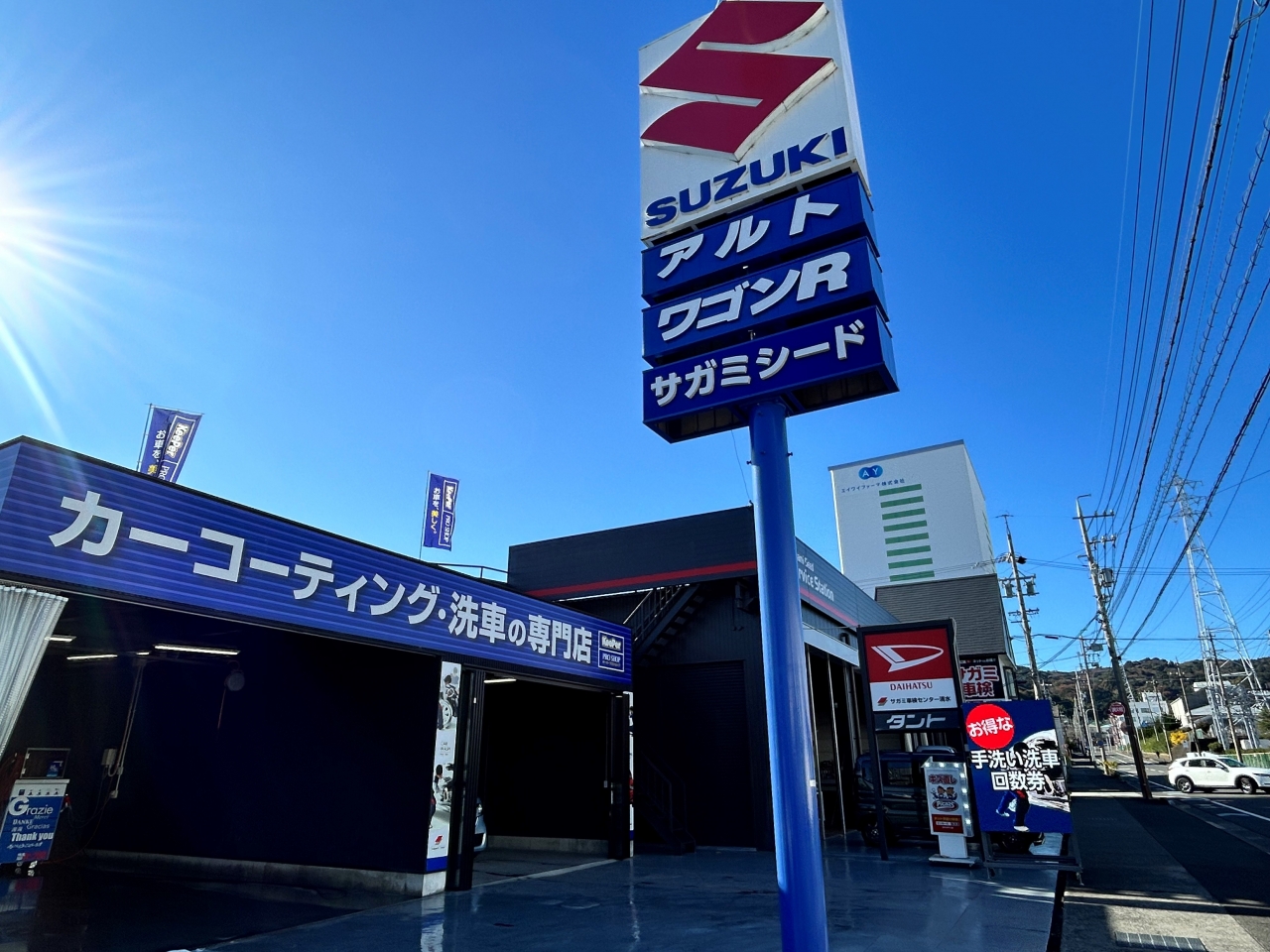 サガミ車検センター清水 サガミシード株式会社