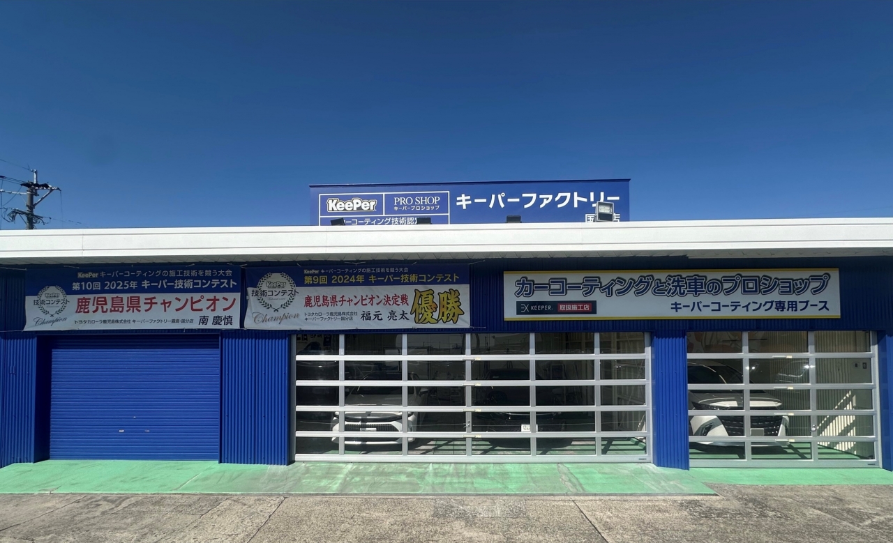 カーコーティング・洗車の専門店　キーパー　ファクトリー　霧島・国分店 トヨタカローラ鹿児島株式会社